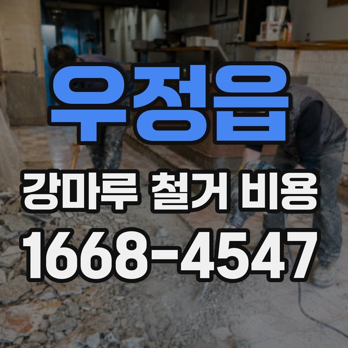 우정읍 강마루 철거 비용 차이를 만드는 현장 변수