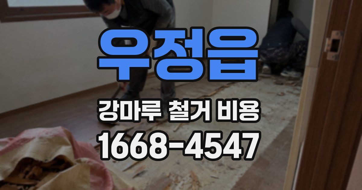 우정읍 강마루 철거 비용