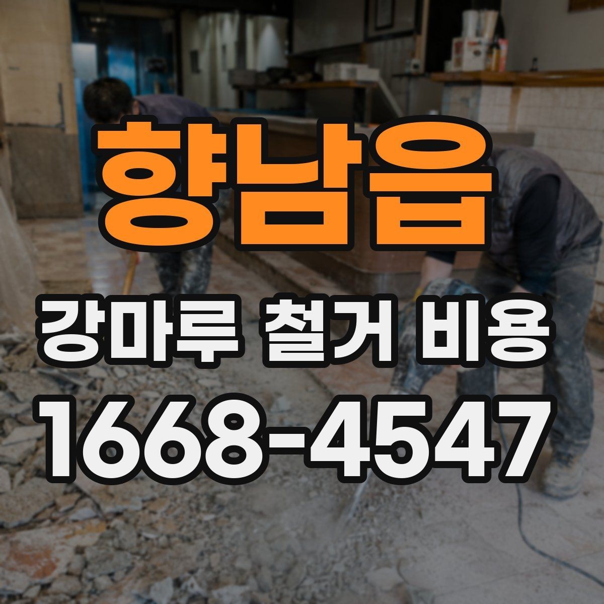 향남읍 강마루 철거 비용 실내 면적별 차이 정리