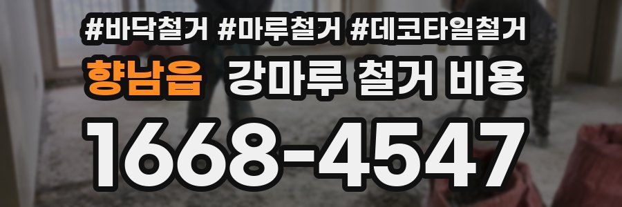 향남읍 강마루 철거 비용