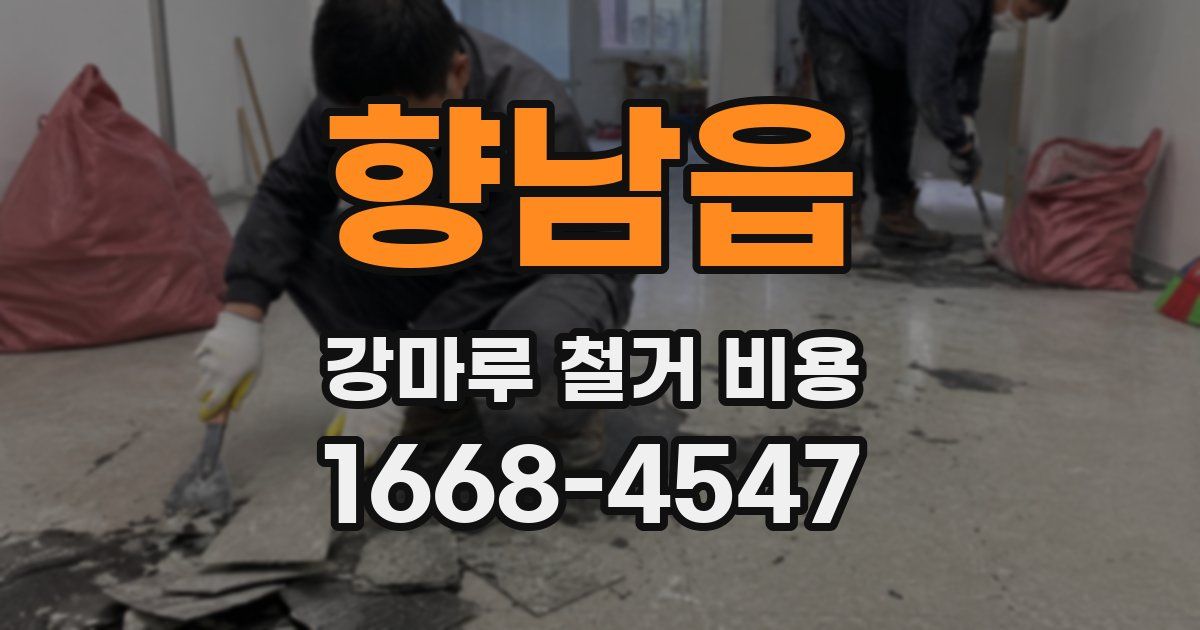 향남읍 강마루 철거 비용