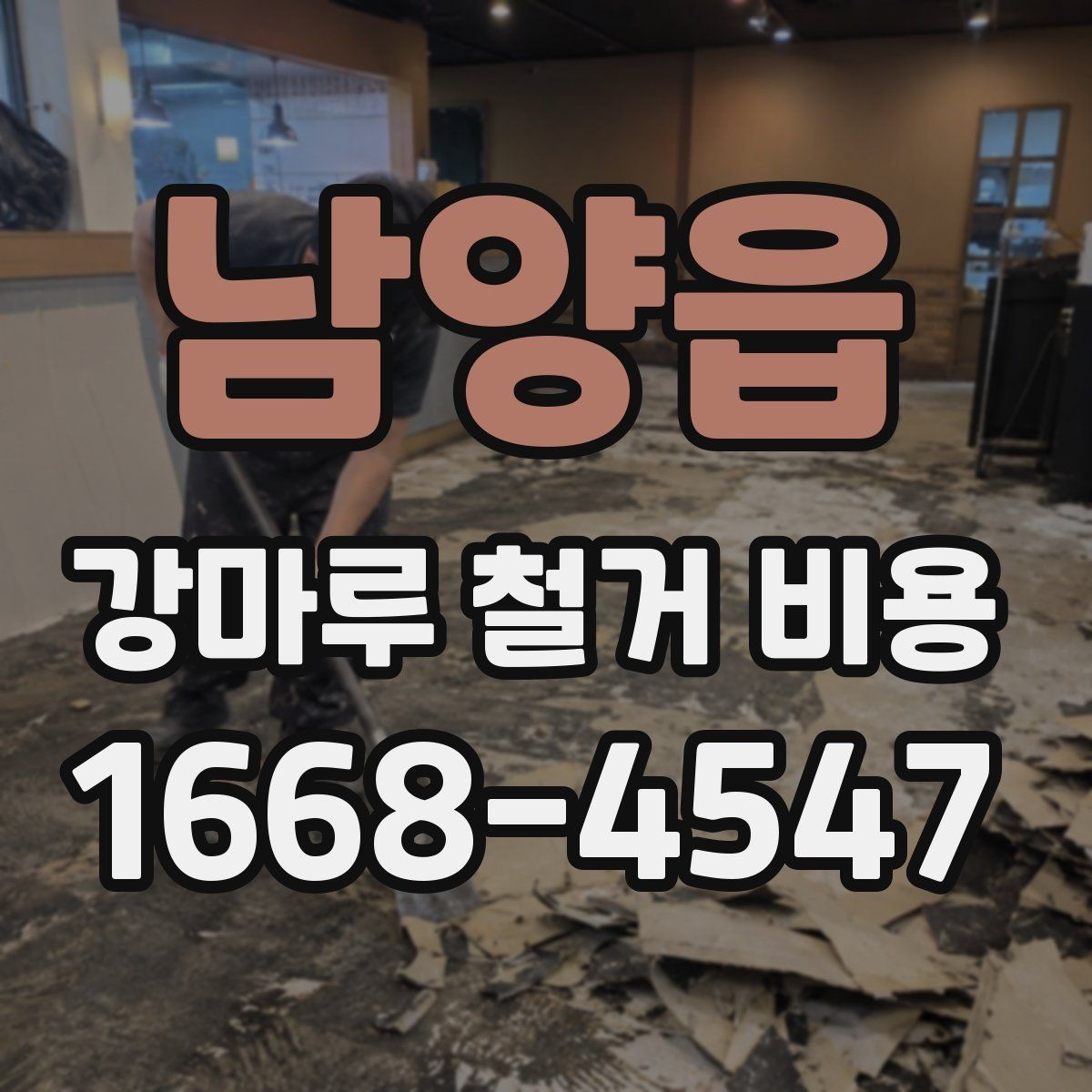 남양읍 강마루 철거 비용 문의 시 실수하기 쉬운 부분