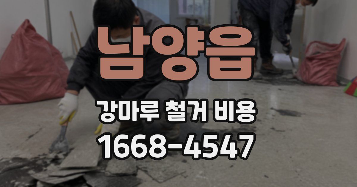 남양읍 강마루 철거 비용