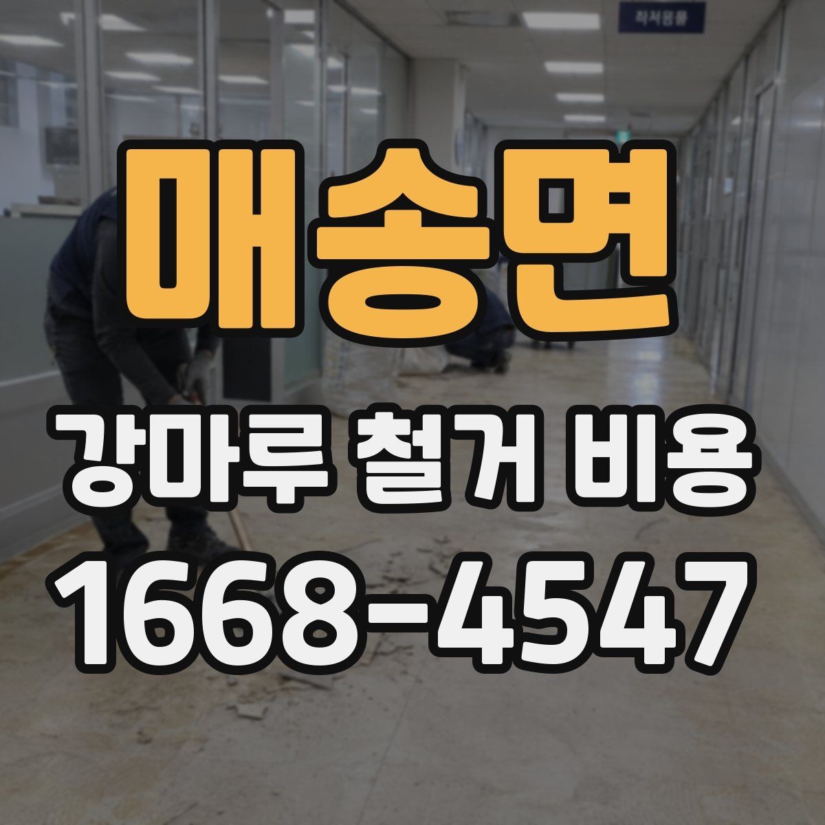 매송면 강마루 철거 비용 계산할 때 흔히 놓치는 부분