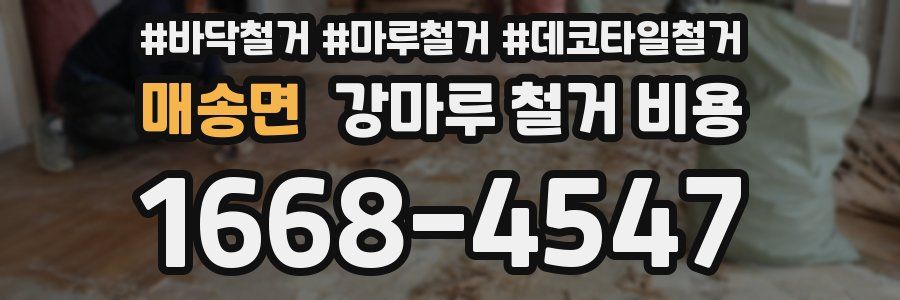 매송면 강마루 철거 비용