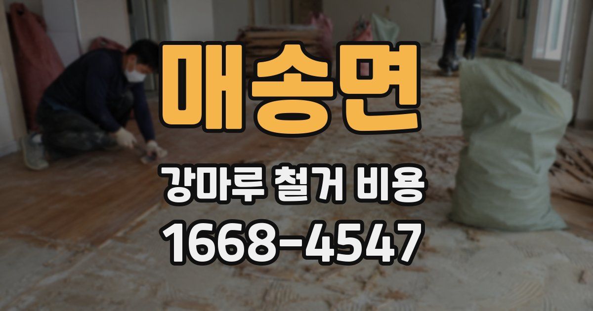 매송면 강마루 철거 비용