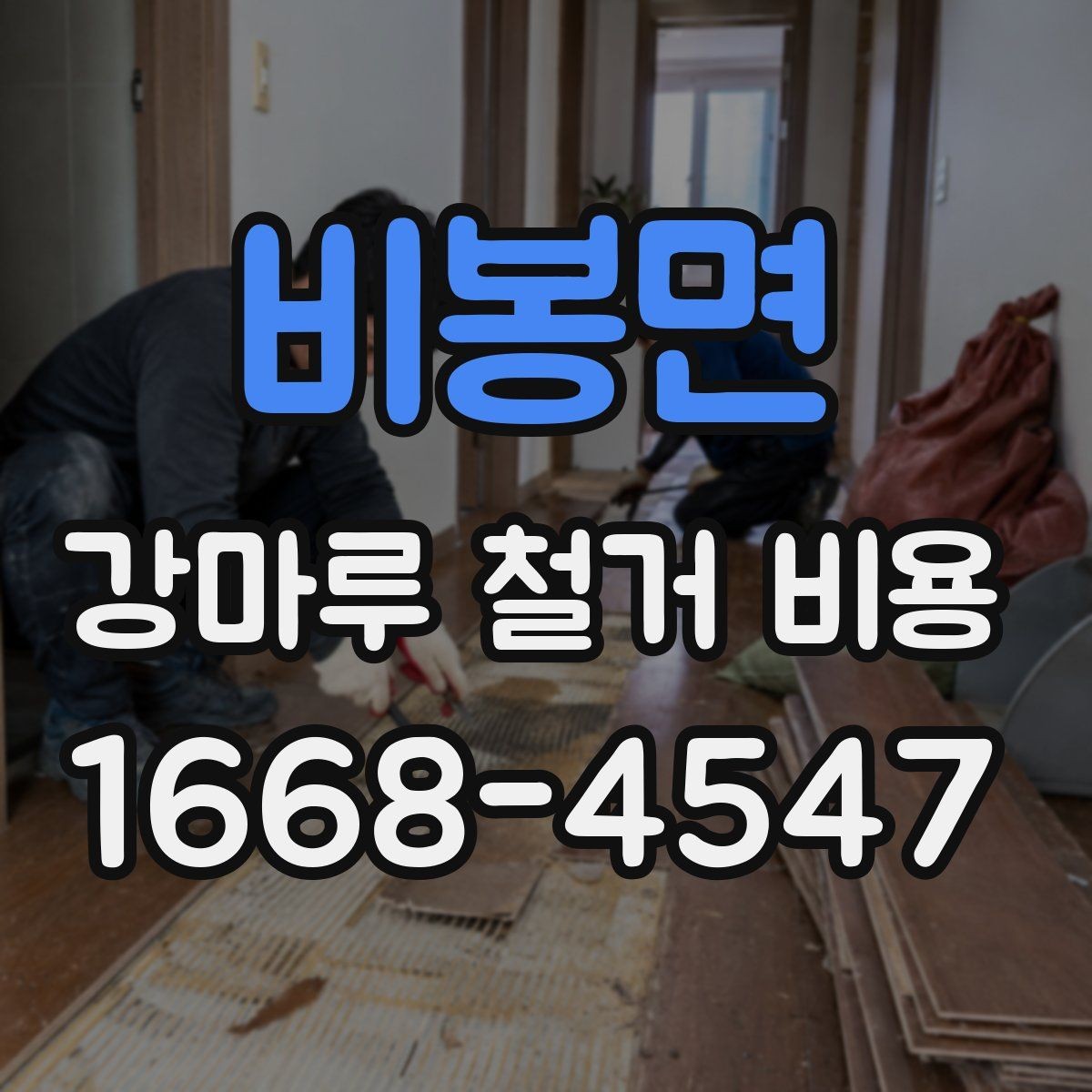 비봉면 강마루 철거 비용 알아볼 때 함께 비교할 서비스