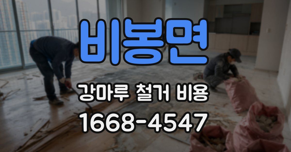 비봉면 강마루 철거 비용