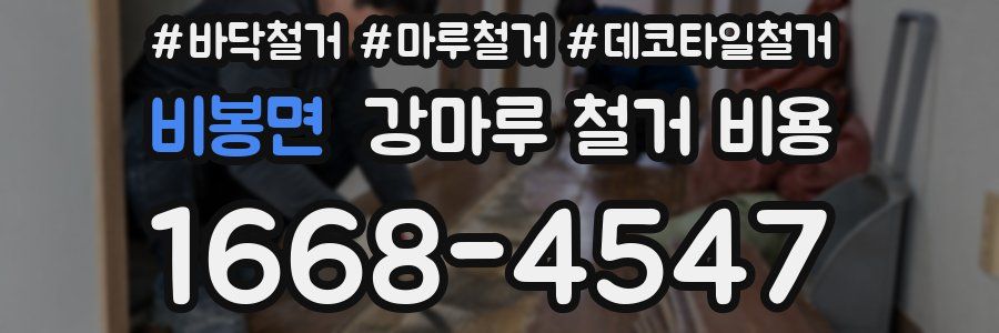 비봉면 강마루 철거 비용