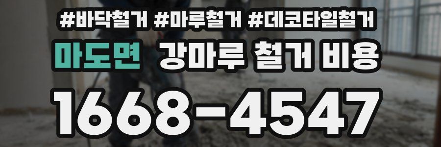 마도면 강마루 철거 비용
