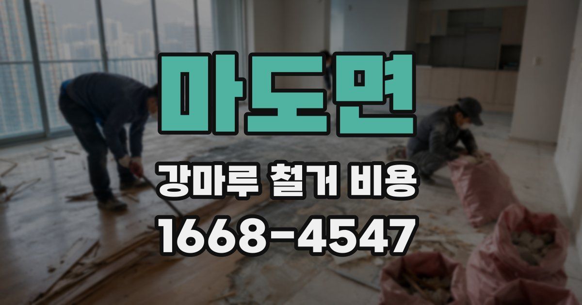 마도면 강마루 철거 비용