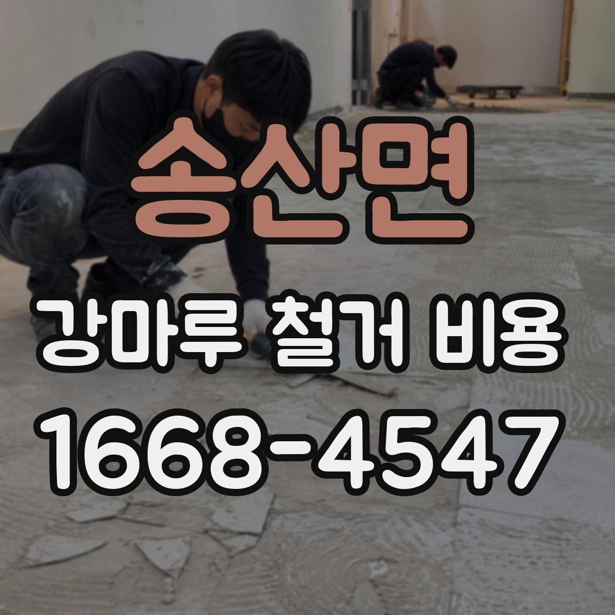 송산면 강마루 철거 비용 계산할 때 흔히 놓치는 부분