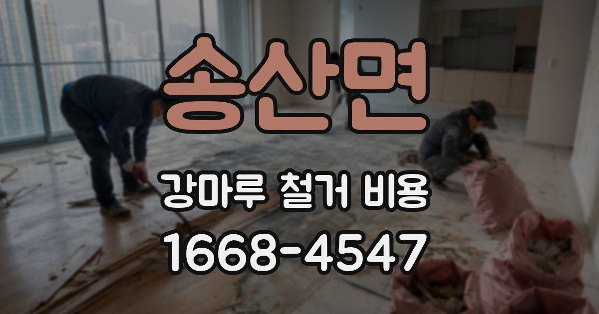 송산면 강마루 철거 비용