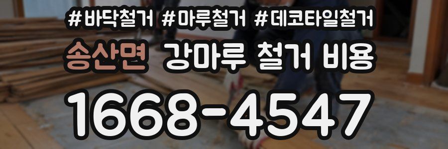 송산면 강마루 철거 비용