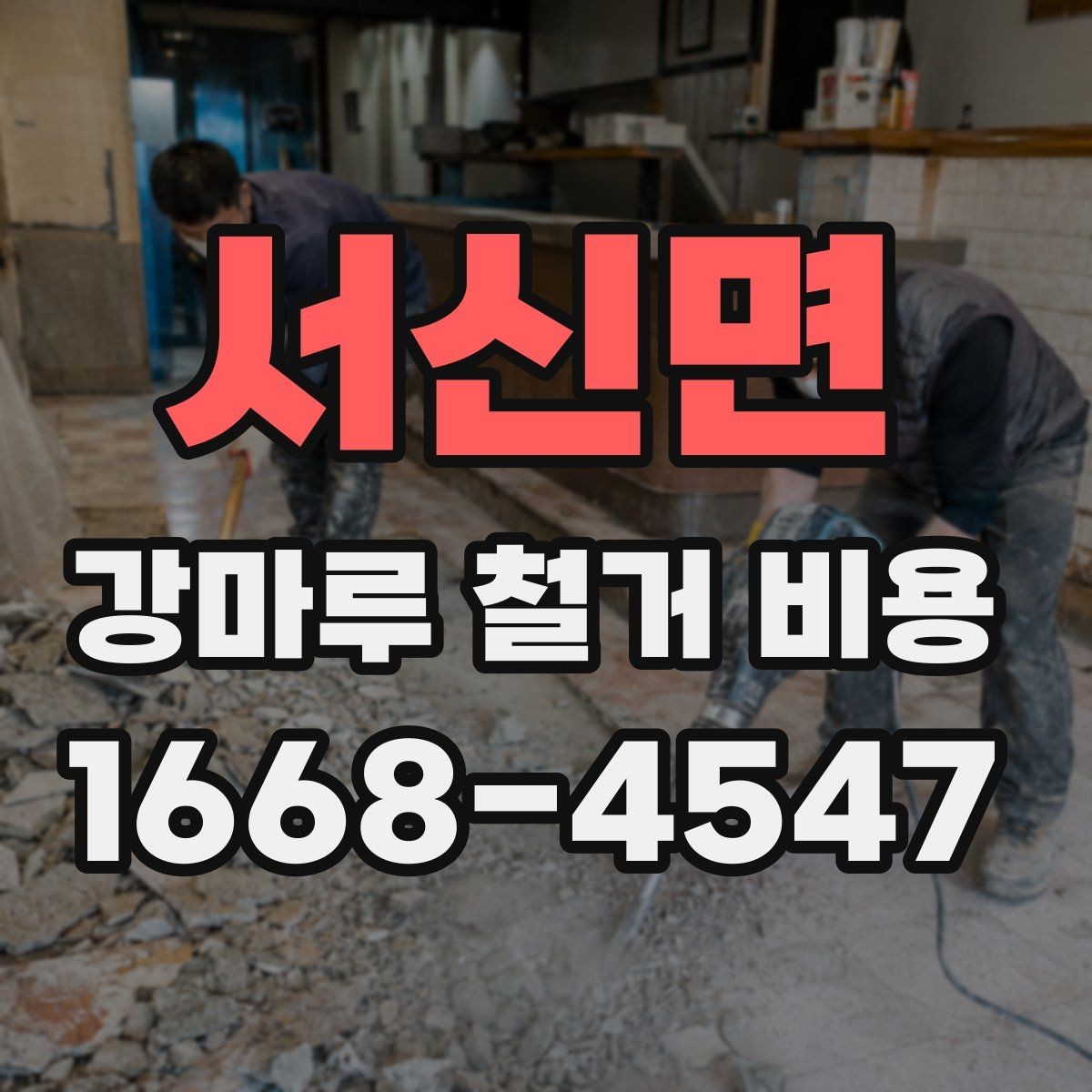 서신면 강마루 철거 비용 문의 시 빠르게 확인할 정보