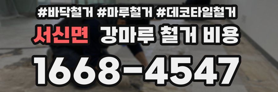 서신면 강마루 철거 비용