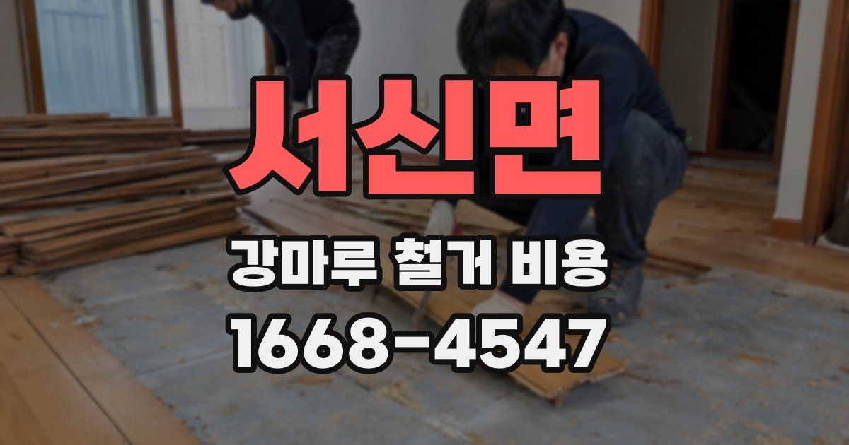 서신면 강마루 철거 비용
