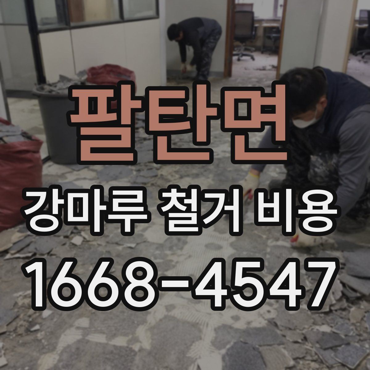 팔탄면 강마루 철거 비용 알아볼 때 함께 확인할 서비스