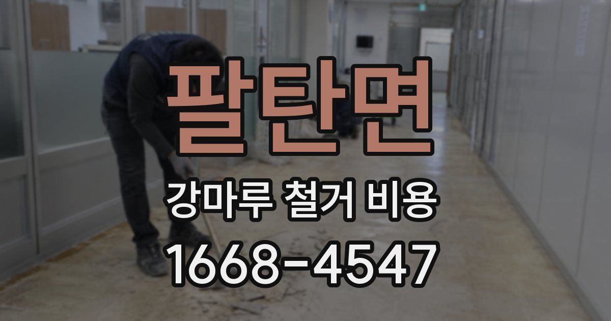 팔탄면 강마루 철거 비용