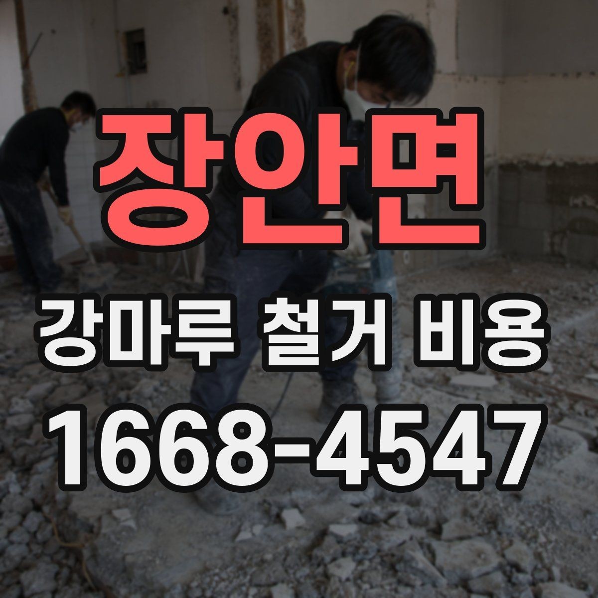 장안면 강마루 철거 비용 관련 문의가 많아지는 이유