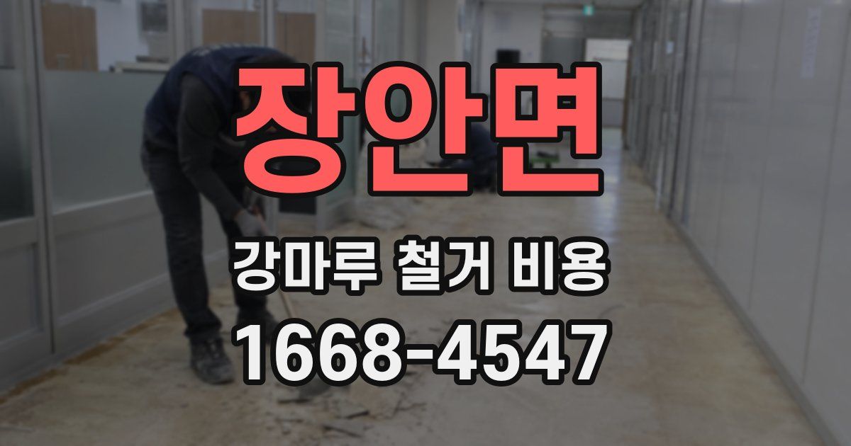 장안면 강마루 철거 비용