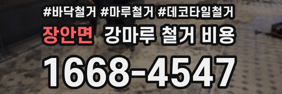 장안면 강마루 철거 비용