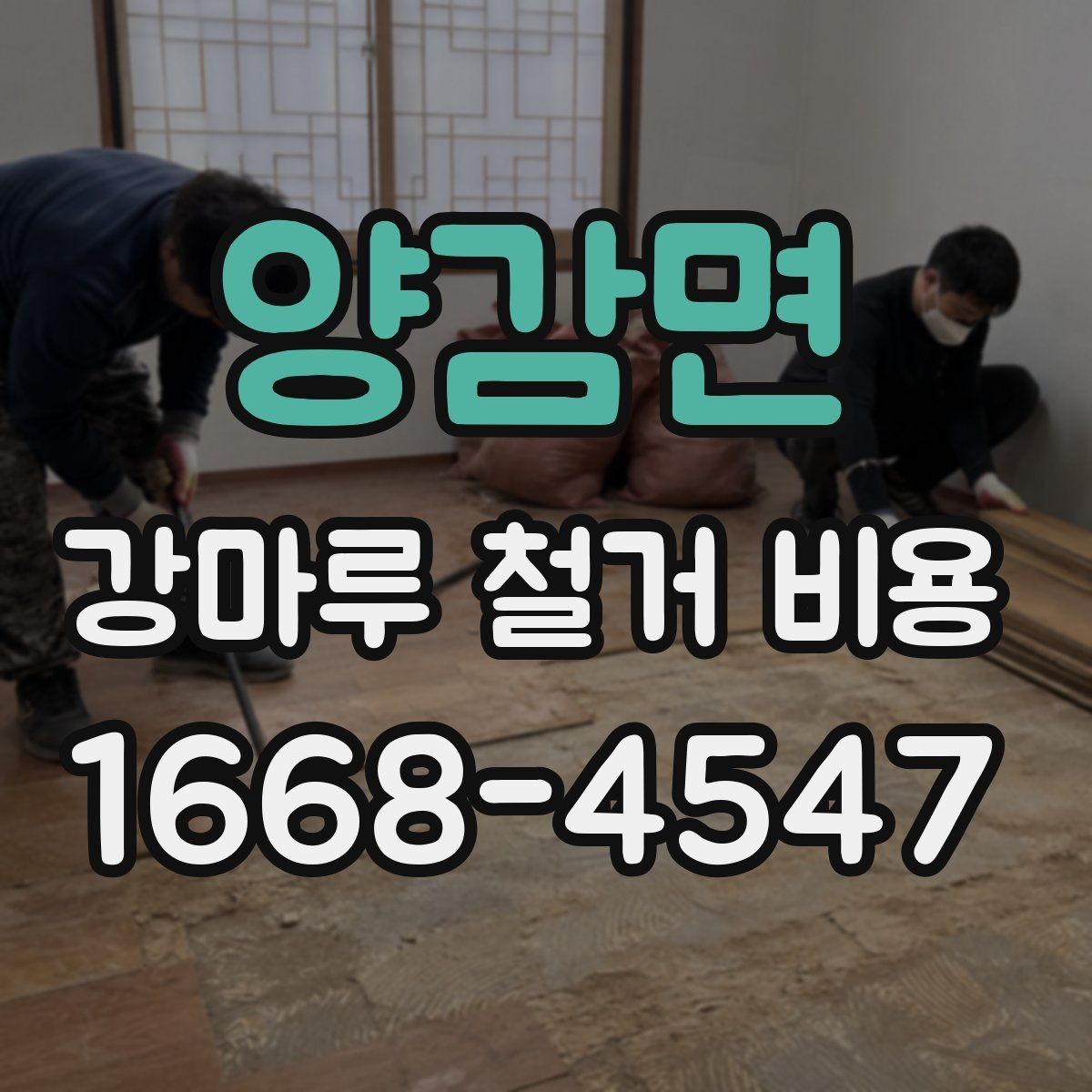 양감면 강마루 철거 비용 알아볼 때 함께 보면 좋은 기준