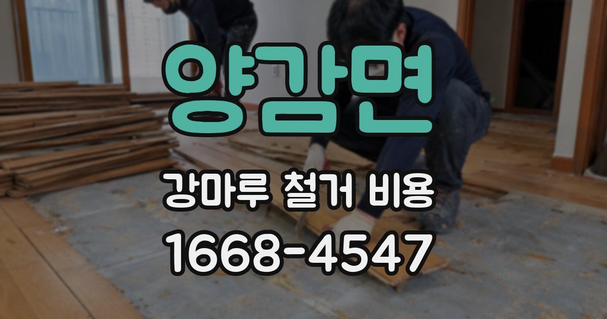 양감면 강마루 철거 비용