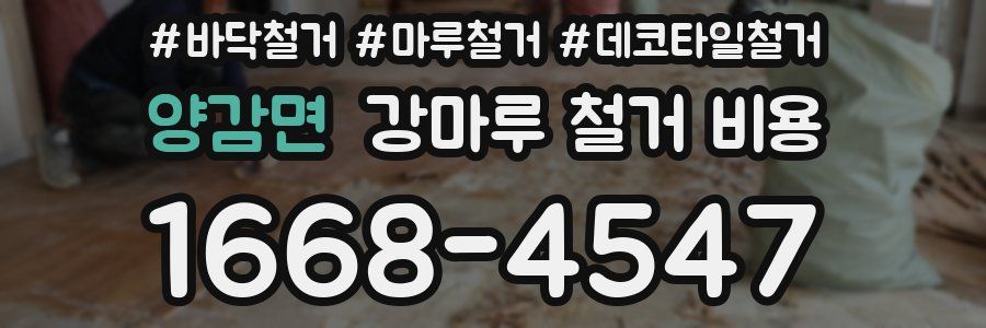 양감면 강마루 철거 비용