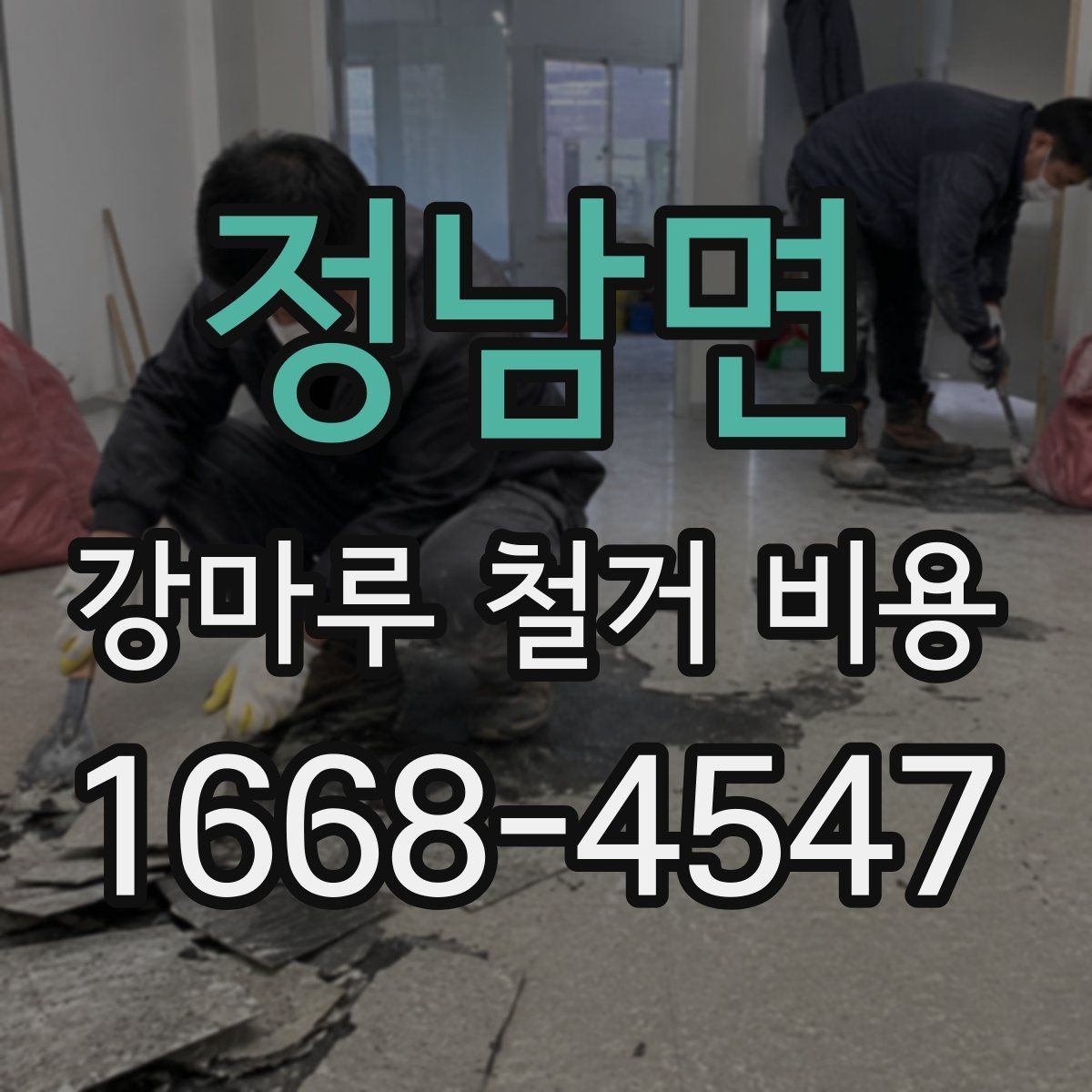 정남면 강마루 철거 비용 비교 전에 체크해야 할 점