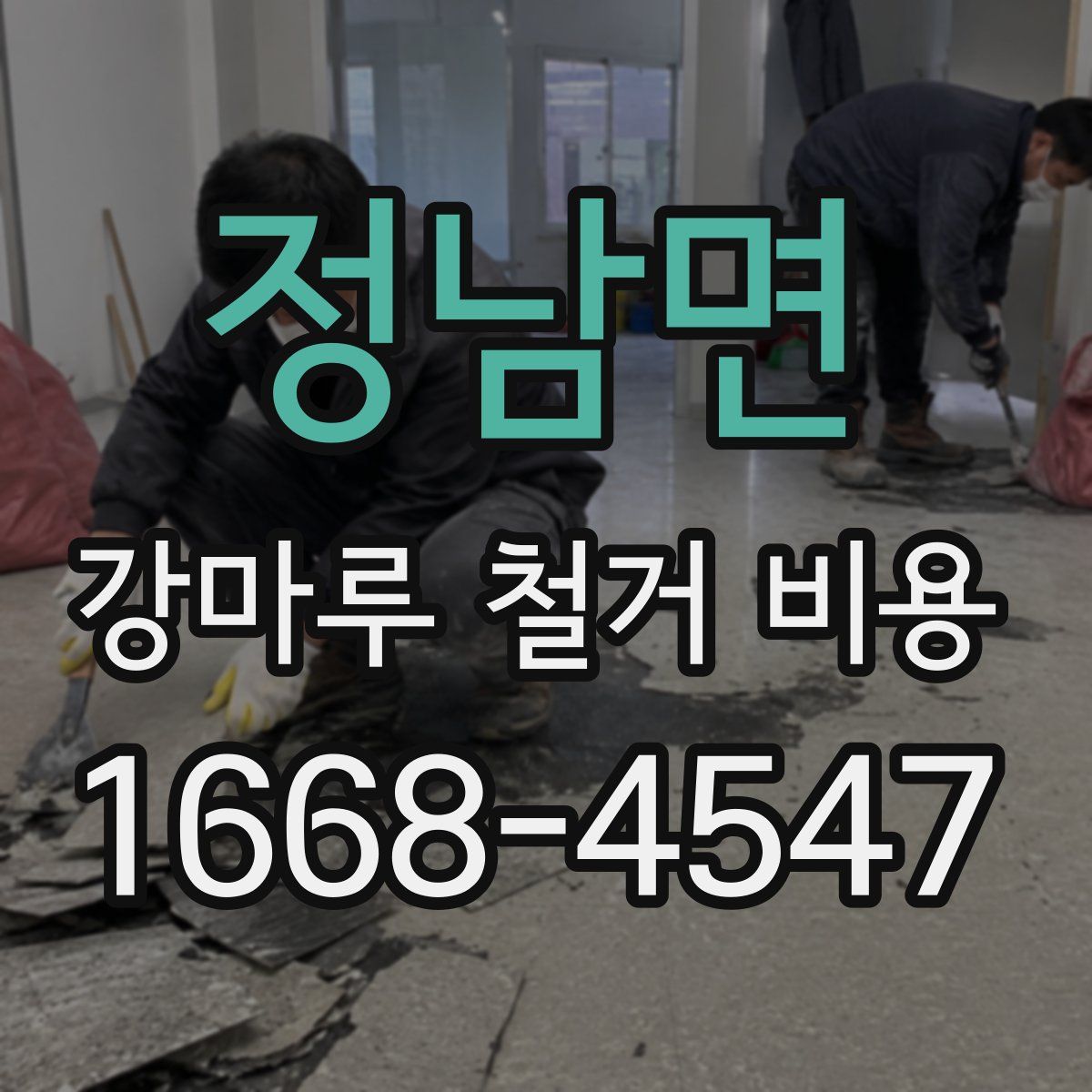 정남면 강마루 철거 비용