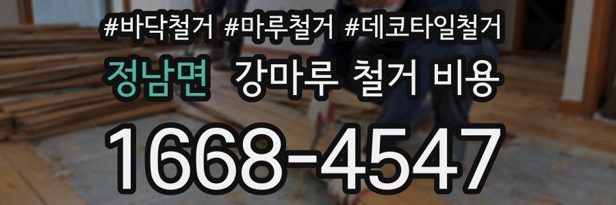 정남면 강마루 철거 비용