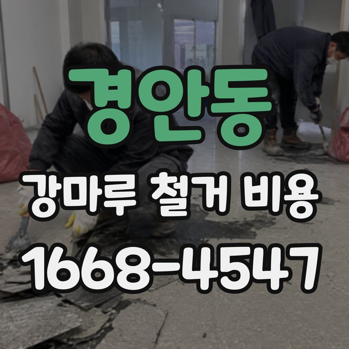 경안동 강마루 철거 비용 확인 후 진행 순서