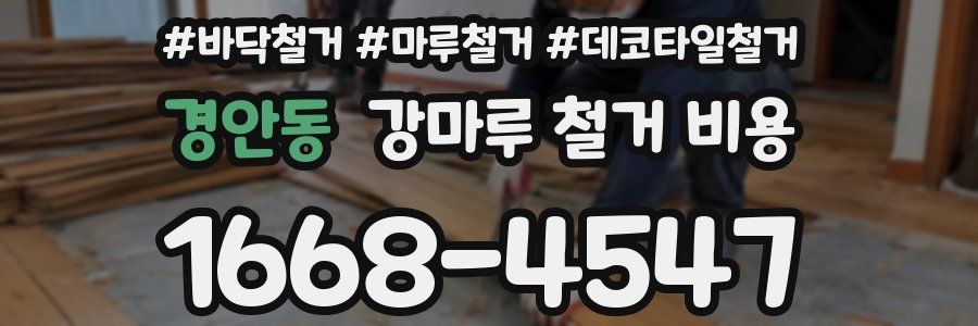 경안동 강마루 철거 비용