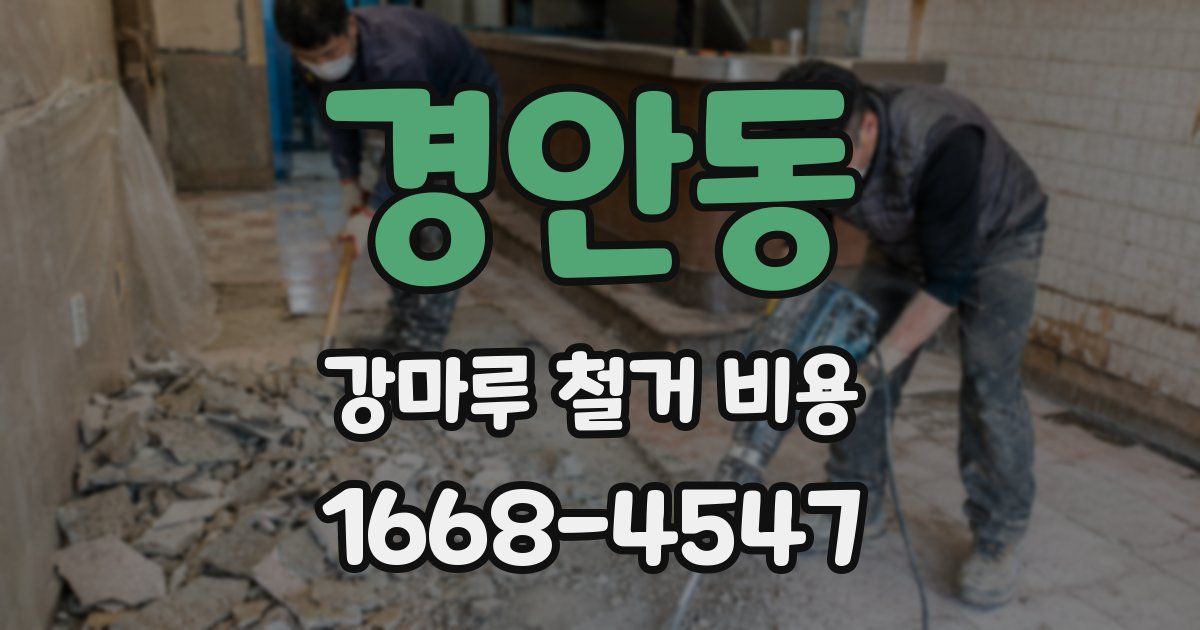 경안동 강마루 철거 비용