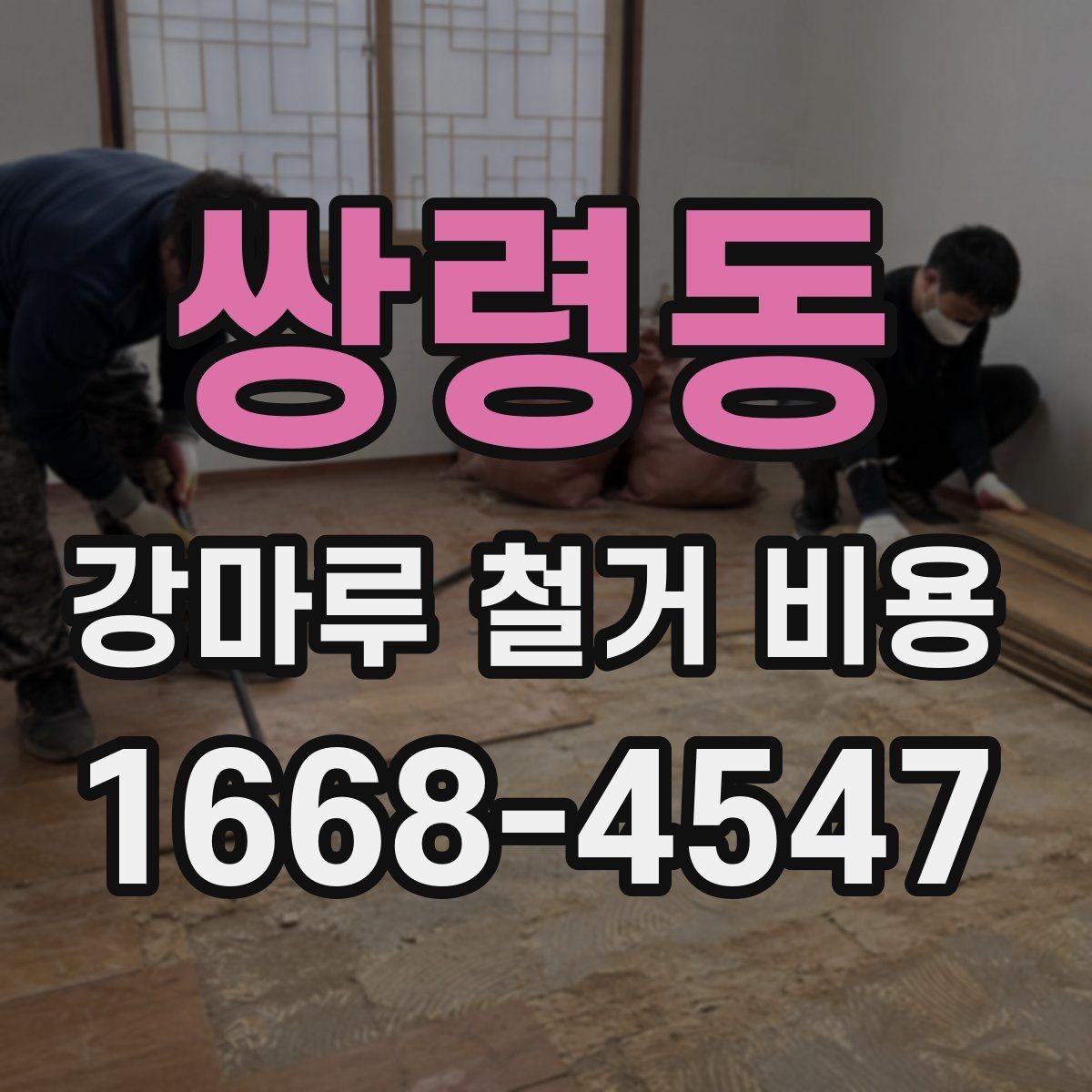 쌍령동 강마루 철거 비용 비교 전 알아둘 점