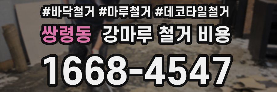 쌍령동 강마루 철거 비용