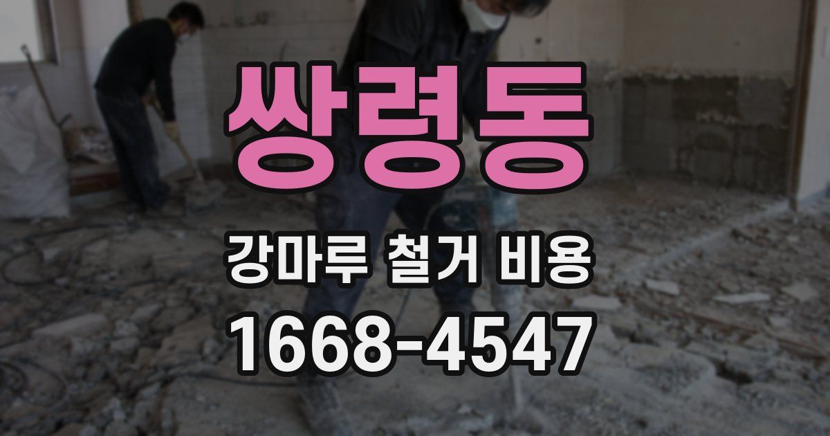 쌍령동 강마루 철거 비용