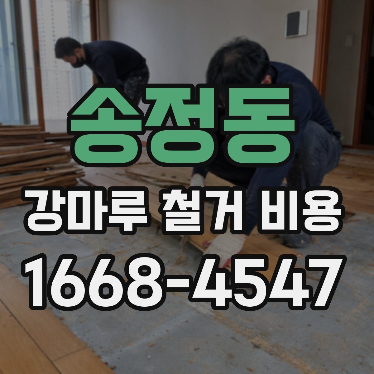 송정동 강마루 철거 비용 살펴볼 때 비교해야 할 항목