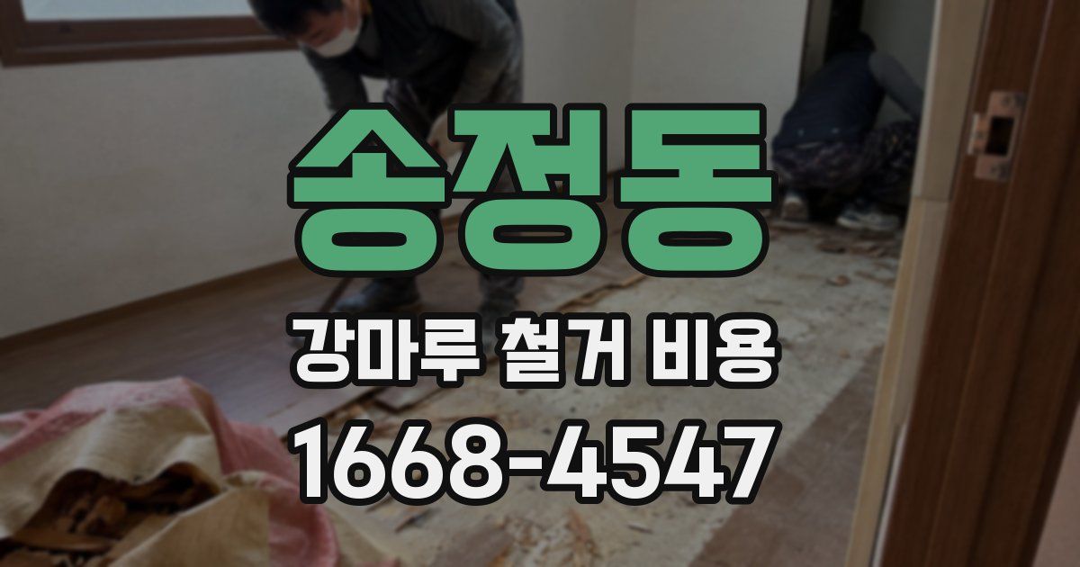 송정동 강마루 철거 비용