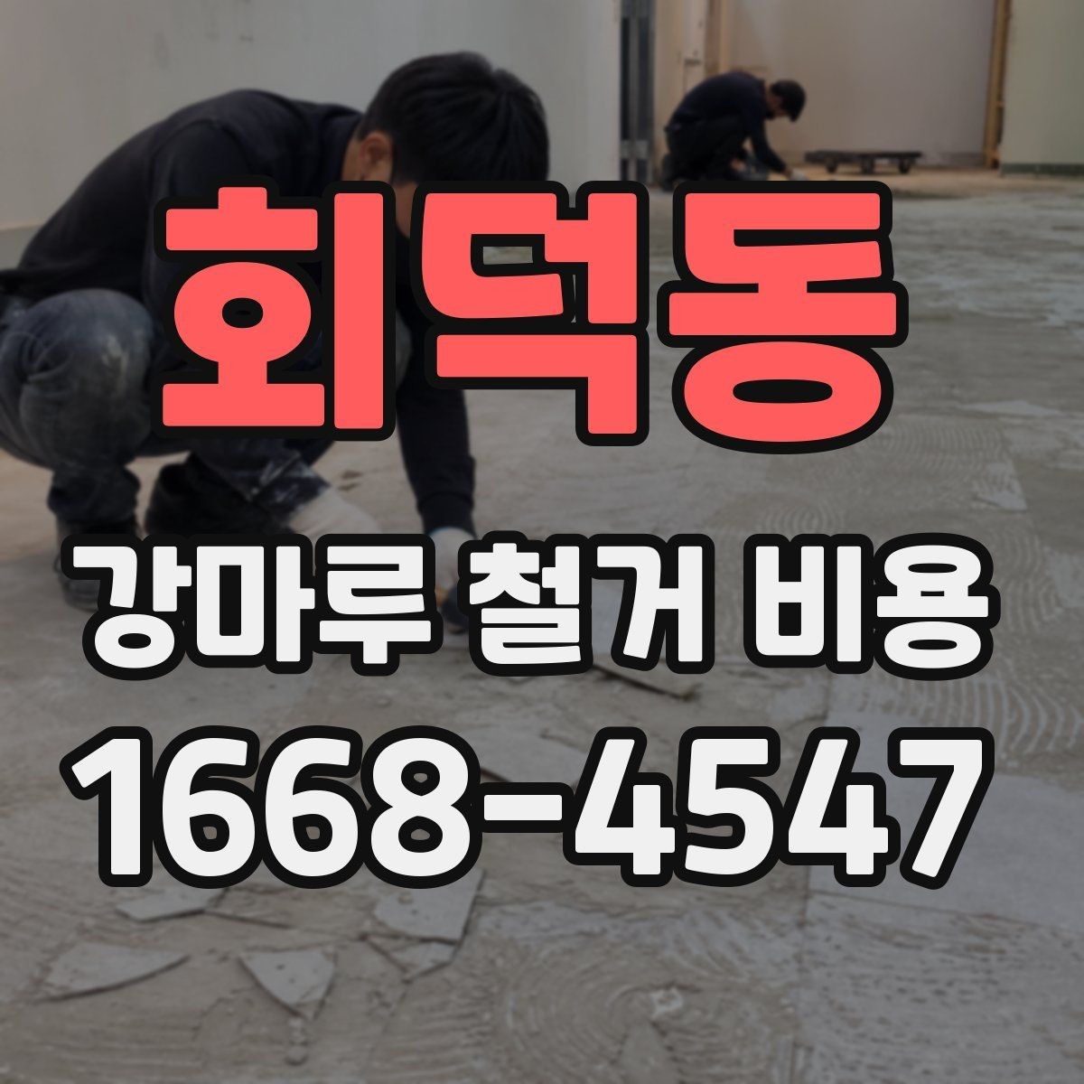 회덕동 강마루 철거 비용 알아볼 때 먼저 확인할 항목