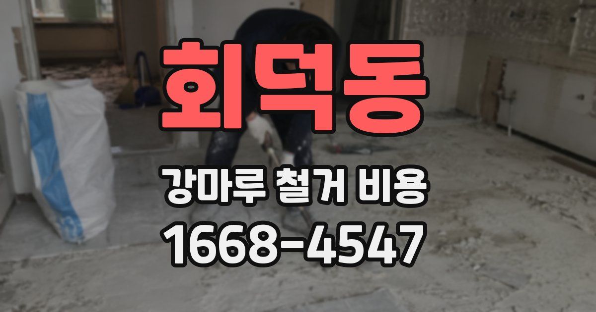 회덕동 강마루 철거 비용