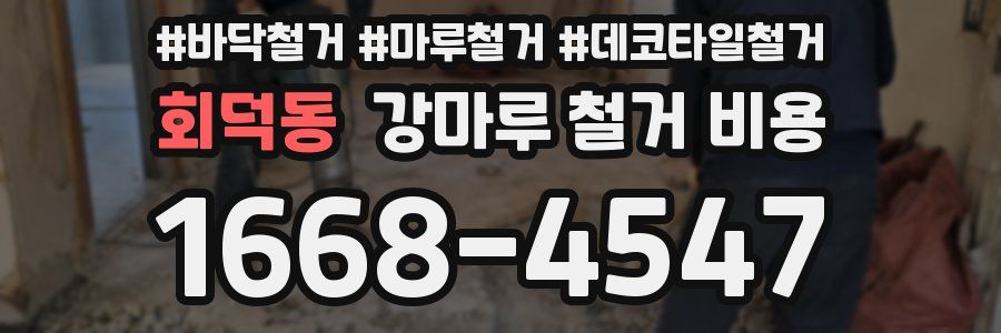 회덕동 강마루 철거 비용