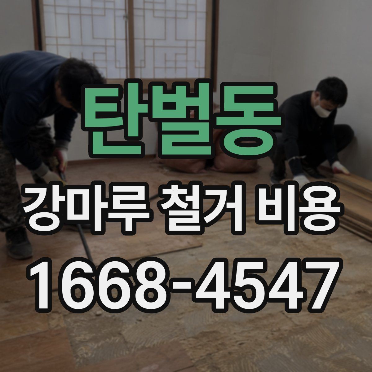 탄벌동 강마루 철거 비용 측정 시 참고할 요소