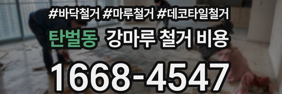 탄벌동 강마루 철거 비용