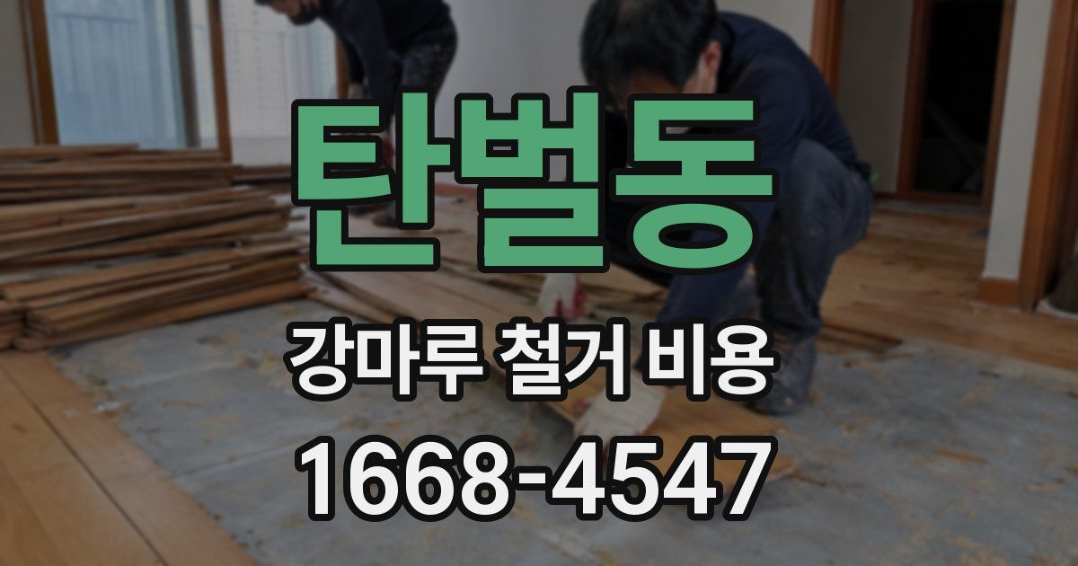 탄벌동 강마루 철거 비용