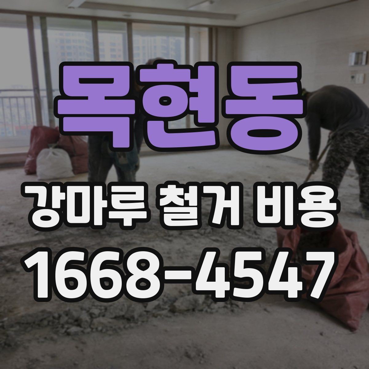 목현동 강마루 철거 비용 비교 시 확인할 계약 조건
