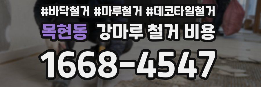 목현동 강마루 철거 비용