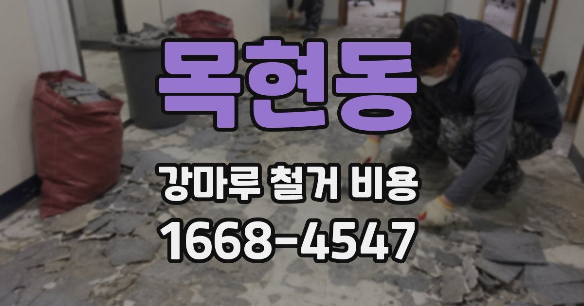 목현동 강마루 철거 비용