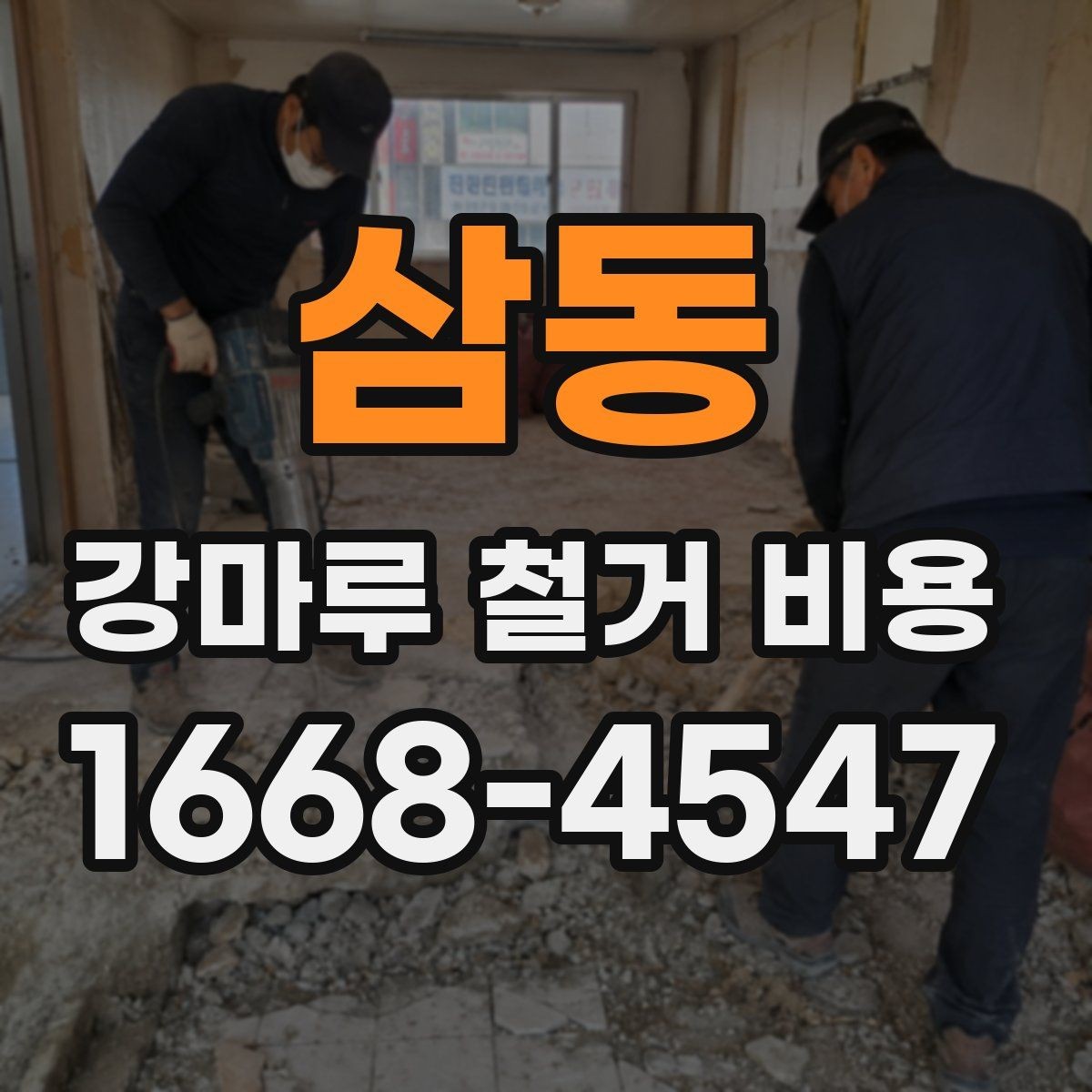 삼동 강마루 철거 비용 문의 시 업체에 전달할 정보
